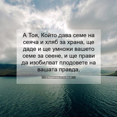 Picture 07 - 2 Коринтяни 9:10 BULG - А Тоя, Който дава семе на - Bible Verse Picture