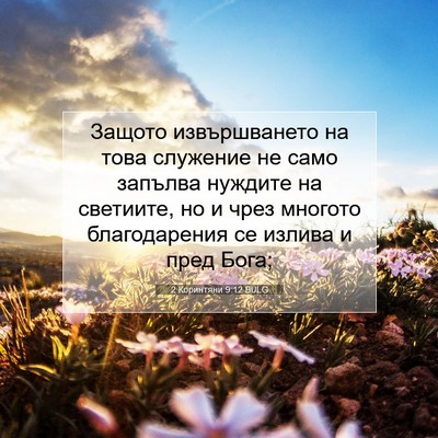 Picture 07 - 2 Коринтяни 9:12 BULG - Защото извършването на - Bible Verse Picture