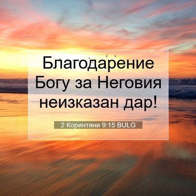 Picture 07 - 2 Коринтяни 9:15 BULG - Благодарение Богу за - Bible Verse Picture