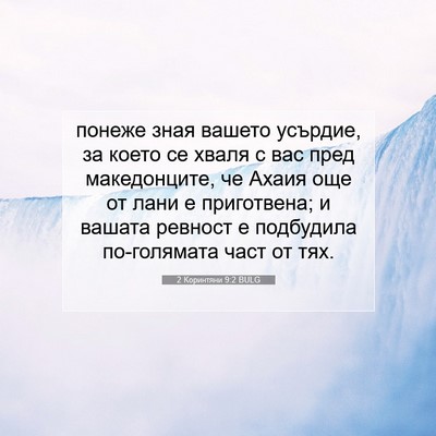 Picture 07 - 2 Коринтяни 9:2 BULG - понеже зная вашето - Bible Verse Picture