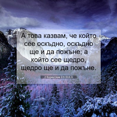 Picture 07 - 2 Коринтяни 9:6 BULG - А това казвам, че който сее - Bible Verse Picture