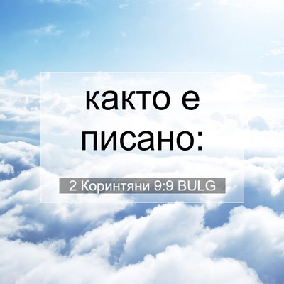 Picture 07 - 2 Коринтяни 9:9 BULG - както е - Bible Verse Picture