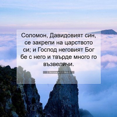 Picture 07 - 2 Летописи 1:1 BULG - Соломон, Давидовият син, се - Bible Verse Picture