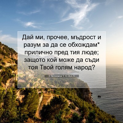 Picture 07 - 2 Летописи 1:10 BULG - Дай ми, прочее, мъдрост и - Bible Verse Picture