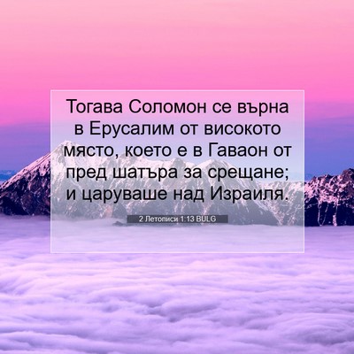 Picture 07 - 2 Летописи 1:13 BULG - Тогава Соломон се върна в - Bible Verse Picture