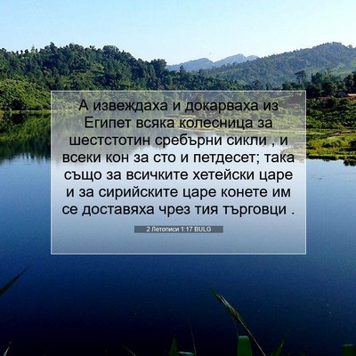 Picture 07 - 2 Летописи 1:17 BULG - А извеждаха и докарваха из - Bible Verse Picture