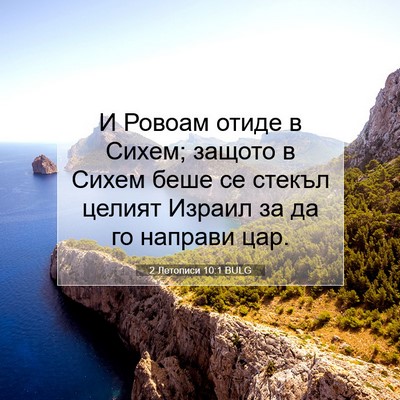 Picture 07 - 2 Летописи 10:1 BULG - И Ровоам отиде в Сихем; - Bible Verse Picture