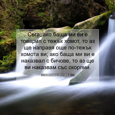 Picture 07 - 2 Летописи 10:11 BULG - Сега, ако баща ми ви е - Bible Verse Picture