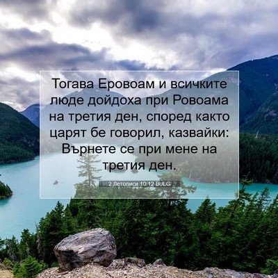 Picture 07 - 2 Летописи 10:12 BULG - Тогава Еровоам и всичките - Bible Verse Picture