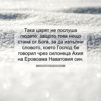 Picture 07 - 2 Летописи 10:15 BULG - Така царят не послуша - Bible Verse Picture
