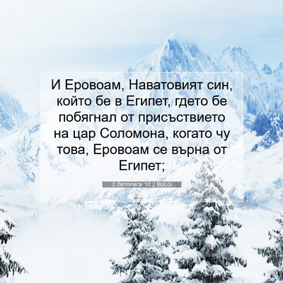 Picture 07 - 2 Летописи 10:2 BULG - И Еровоам, Наватовият син, - Bible Verse Picture