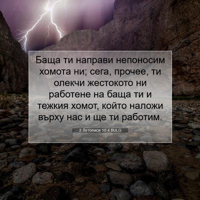 Picture 07 - 2 Летописи 10:4 BULG - Баща ти направи непоносим - Bible Verse Picture