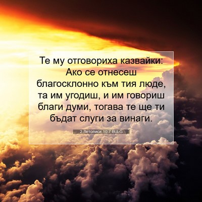 Picture 07 - 2 Летописи 10:7 BULG - Те му отговориха казвайки: - Bible Verse Picture
