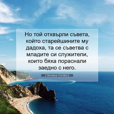 Picture 07 - 2 Летописи 10:8 BULG - Но той отхвърли съвета, - Bible Verse Picture