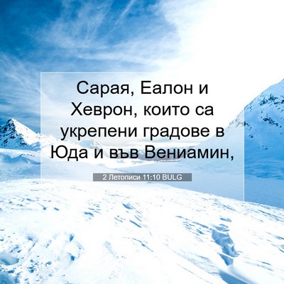 Picture 07 - 2 Летописи 11:10 BULG - Сарая, Еалон и Хеврон, - Bible Verse Picture