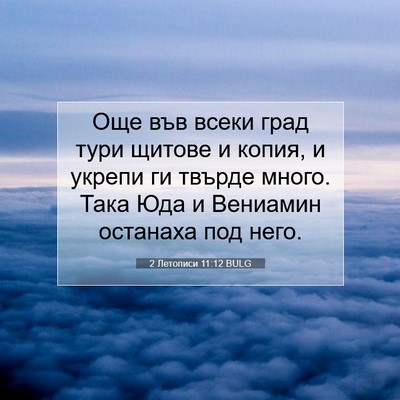 Picture 07 - 2 Летописи 11:12 BULG - Още във всеки град тури - Bible Verse Picture