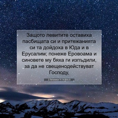 Picture 07 - 2 Летописи 11:14 BULG - Защото левитите оставиха - Bible Verse Picture