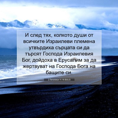 Picture 07 - 2 Летописи 11:16 BULG - И след тях, колкото души от - Bible Verse Picture