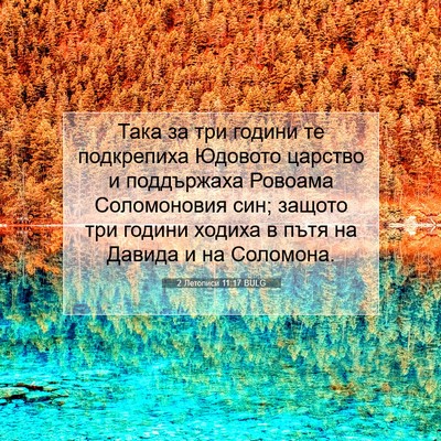 Picture 07 - 2 Летописи 11:17 BULG - Така за три години те - Bible Verse Picture