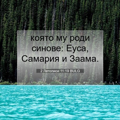 Picture 07 - 2 Летописи 11:19 BULG - която му роди синове: Еуса, - Bible Verse Picture