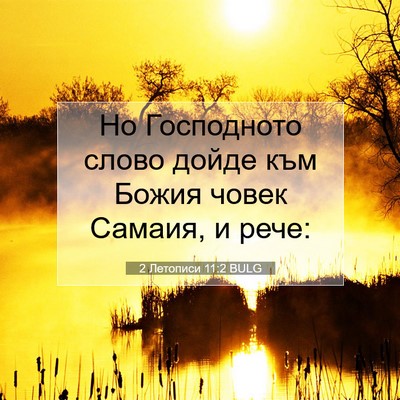 Picture 07 - 2 Летописи 11:2 BULG - Но Господното слово дойде - Bible Verse Picture