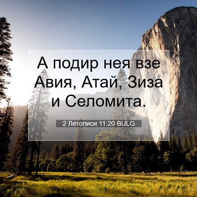 Picture 07 - 2 Летописи 11:20 BULG - А подир нея взе Авия, Атай, - Bible Verse Picture