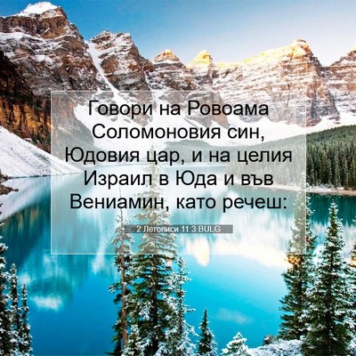 Picture 07 - 2 Летописи 11:3 BULG - Говори на Ровоама - Bible Verse Picture