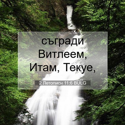 Picture 07 - 2 Летописи 11:6 BULG - съгради Витлеем, Итам, - Bible Verse Picture
