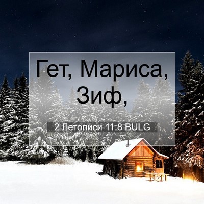 Picture 07 - 2 Летописи 11:8 BULG - Гет, Мариса, - Bible Verse Picture