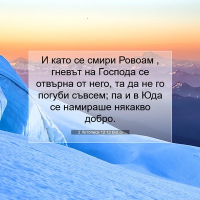Picture 07 - 2 Летописи 12:12 BULG - И като се смири Ровоам , - Bible Verse Picture