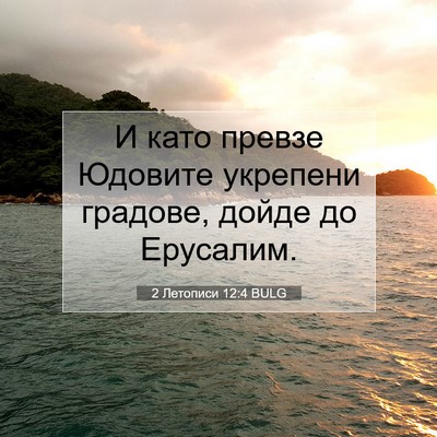 Picture 07 - 2 Летописи 12:4 BULG - И като превзе Юдовите - Bible Verse Picture