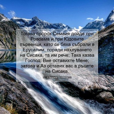 Picture 07 - 2 Летописи 12:5 BULG - Тогава пророк Семаия дойде - Bible Verse Picture