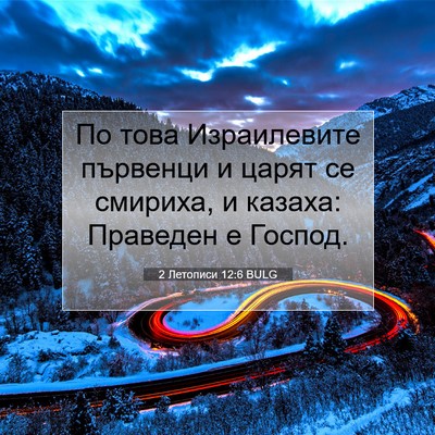 Picture 07 - 2 Летописи 12:6 BULG - По това Израилевите - Bible Verse Picture
