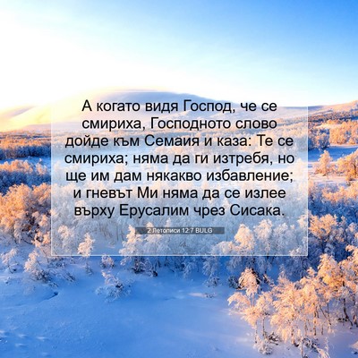 Picture 07 - 2 Летописи 12:7 BULG - А когато видя Господ, че се - Bible Verse Picture