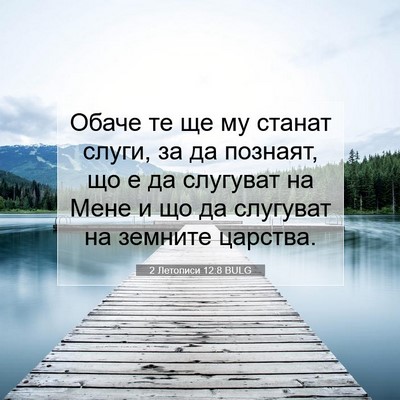 Picture 07 - 2 Летописи 12:8 BULG - Обаче те ще му станат - Bible Verse Picture