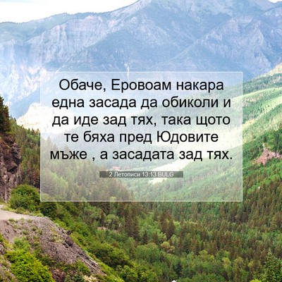 Picture 07 - 2 Летописи 13:13 BULG - Обаче, Еровоам накара една - Bible Verse Picture