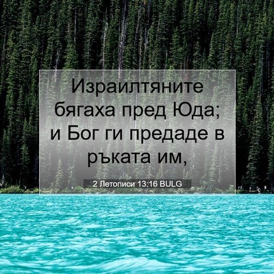 Picture 07 - 2 Летописи 13:16 BULG - Израилтяните бягаха пред - Bible Verse Picture