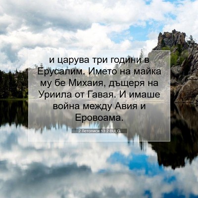 Picture 07 - 2 Летописи 13:2 BULG - и царува три години в - Bible Verse Picture