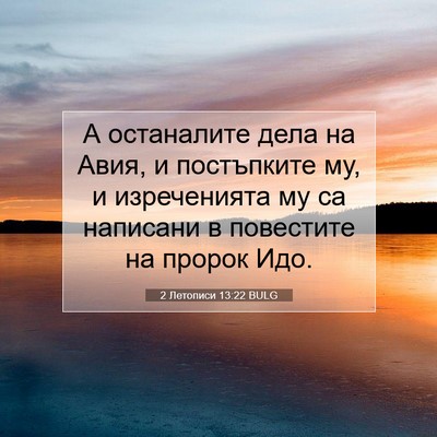 Picture 07 - 2 Летописи 13:22 BULG - А останалите дела на Авия, - Bible Verse Picture
