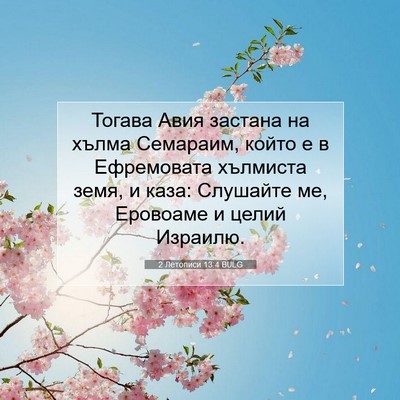Picture 07 - 2 Летописи 13:4 BULG - Тогава Авия застана на - Bible Verse Picture