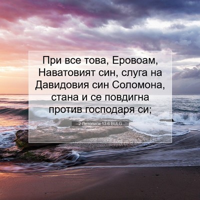 Picture 07 - 2 Летописи 13:6 BULG - При все това, Еровоам, - Bible Verse Picture