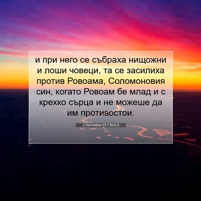 Picture 07 - 2 Летописи 13:7 BULG - и при него се събраха - Bible Verse Picture
