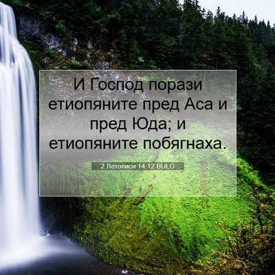 Picture 07 - 2 Летописи 14:12 BULG - И Господ порази етиопяните - Bible Verse Picture