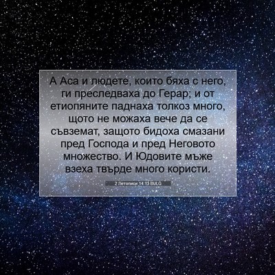 Picture 07 - 2 Летописи 14:13 BULG - А Аса и людете, които бяха с - Bible Verse Picture