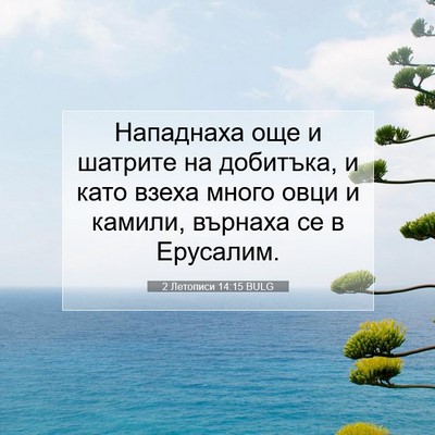 Picture 07 - 2 Летописи 14:15 BULG - Нападнаха още и шатрите на - Bible Verse Picture