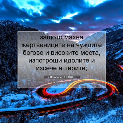 Picture 07 - 2 Летописи 14:3 BULG - защото махна жертвениците - Bible Verse Picture