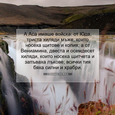 Picture 07 - 2 Летописи 14:8 BULG - А Аса имаше войска: от Юда, - Bible Verse Picture