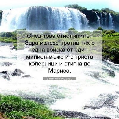 Picture 07 - 2 Летописи 14:9 BULG - След това етиопянинът Зара - Bible Verse Picture