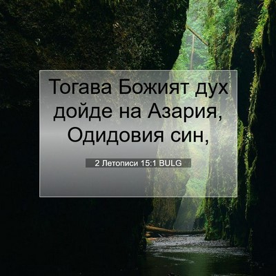 Picture 07 - 2 Летописи 15:1 BULG - Тогава Божият дух дойде на - Bible Verse Picture