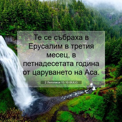 Picture 07 - 2 Летописи 15:10 BULG - Те се събраха в Ерусалим в - Bible Verse Picture